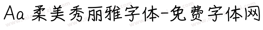 Aa 柔美秀丽雅字体字体转换